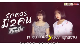 รักควรมีสองคน - ปราง พุทธชาด VS เจ ชนากานต์ 【COVER VERSION】original : พร จันทพร VS เนย ภัสวรรณ