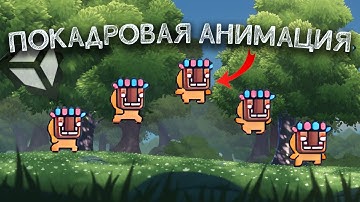 Анимация в Unity: покадровое движение (Часть 2)