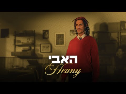 האבי מתוך שם טוב האבי 2 
