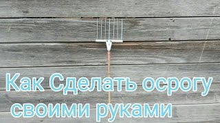 Как Сделать Острогу Своими Руками / the harpoon with his own hands