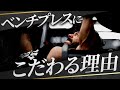 【注意】ベンチプレスから逃げると胸は成長しません