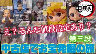 【鬼滅の刃】え？そんな値段設定あり？これは相場なのか⁉️田舎の中古ショップでフィギュアお宝発掘の旅へ‼️第三弾!!目新しいものに出会うことができるのか⁉️ 【ブラショ】