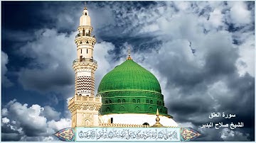 سورة العلق الشيخ صلاح البدير مع ظهور الآيات