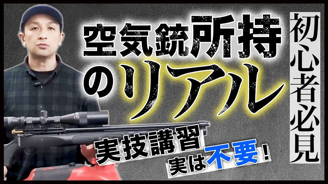 狩猟免許(第１種)をこれから取得される方へ ハンターへの道① 狩猟免許取得 in静岡県 | Mt.yama-yama