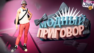 Модный Приговор ( Gta )