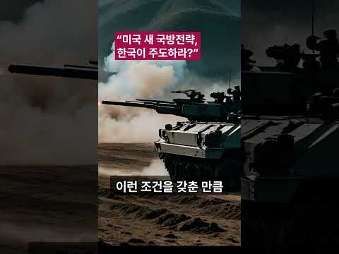 “미국 새 국방전략, 한국이 주도하라?” #shorts #이슈 #경제 #사회 #글로벌뉴스