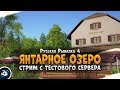 Янтарное озеро. Ловля карпа и не только. Русская Рыбалка 4