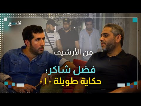 فضل شاكر لم اشارك في معركة عبرا ولم اقاتل الجيش وتسللت من خلف الدبابات كي اصل الى مخيم عين الحلوة