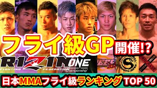 【トップ50】日本MMAフライ級ランキング「あのRIZINファイターは何位？」「スーパーノヴァ･平良達郎！」 / 日本の総合格闘家全てが対象の独自ランキング(フライ級-56.7kg)