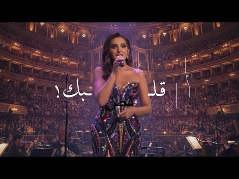 قلبك أنغام لندن رويال ألبرت الملكية    2025