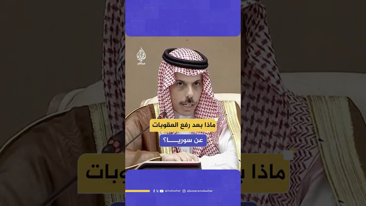 وزير الخارجية السعودي: سوريا فيها الكثير من الفرص لتحقيق نهضة اقتصادية كبرى بمجرد رفع العقوبات عنها