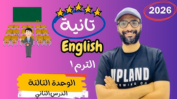 شرح الوحدة الثالثة الدرس الثاني للصف الثاني 2026 | انجليزي English | Unit 3 | classroom classroom