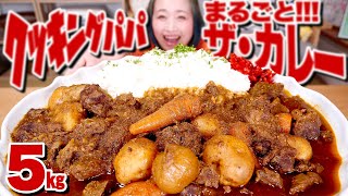 【大食い】【マンガ飯再現】5㎏! クッキングパパの「まるごと ザ・カレー」をデカ盛り再現してみたら最高のおうちカレーだった！パパありがとう。【ロシアン佐藤】【RussianSato】