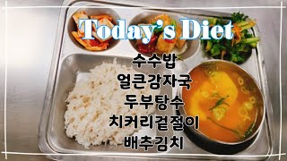 이천원의 행복 - 수수밥 얼큰감자국 두부탕수 치커리겉절이 배추김치 #복지관맛집