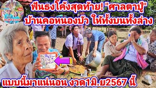 ฟันธงโค้งสุดท้าย! "ศาลตาปู่" บ้านคอหนองบัว ให้ทั้งบนทั้งล่าง แบบนี้มาแน่นอนงวด1มิ.ย2567นี้ | รัชนี