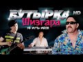 группа БУТЫРКА - Не мучь меня [Official video] HD remastering