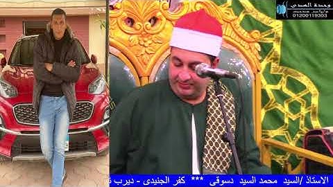 الشيخ محرم العطار سورة يوسف في كفر الجنيدي ديرب نجم شرقية 28-06-2025 تصوير ياسر مدحت