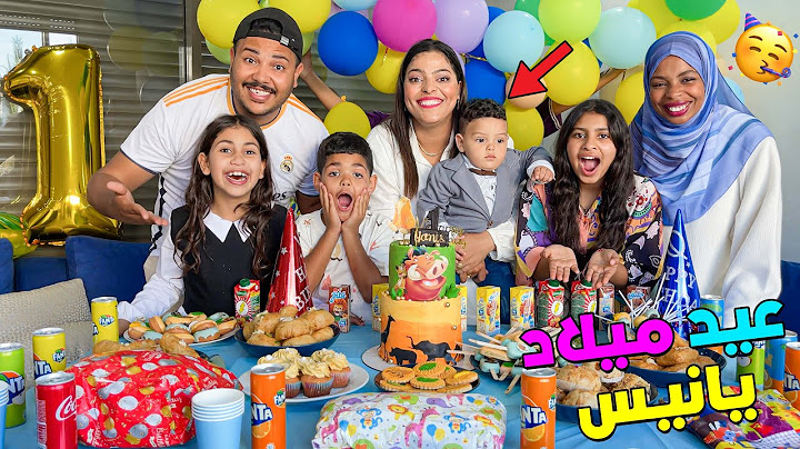 اخيرا..درنا حفلة عيد ميلاد 🥳البيبي يانيس 🎉فحديقة الفيلا الجديدة🌟وفتحنا الهدايا 🎁