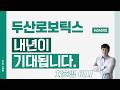 두산로보틱스 (454910) - 내년이 기대됩니다.