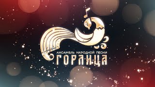 Праздничный концерт к 20-летию ансамбля «ГОРЛИЦА»