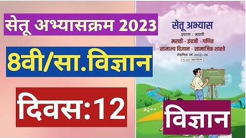 सेतू अभ्यासक्रम 2023||8वी||सामान्य विज्ञान ||दिवस 11||Setu abhyas 8vi Vidnyan divas 12  8th Day 12