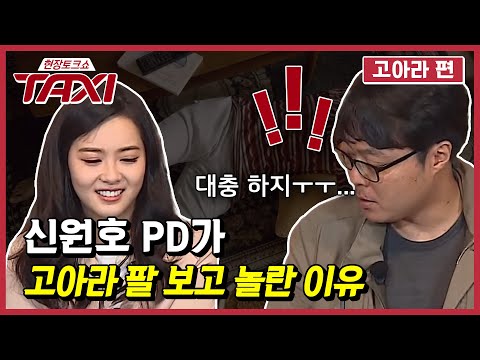 TAXI 예쁜 보통 여배우랑은 다른 고아라표 끈기 160621 EP.433