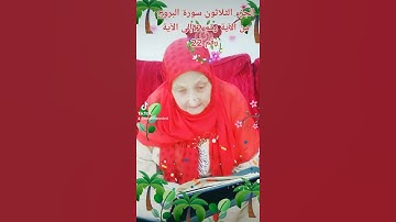 ترتيل القرآن الكريم لفضيلة الشيخة جازية الجزء الثلاثون سورة البروج من الآية رقم 12إلى الآية رقم 22