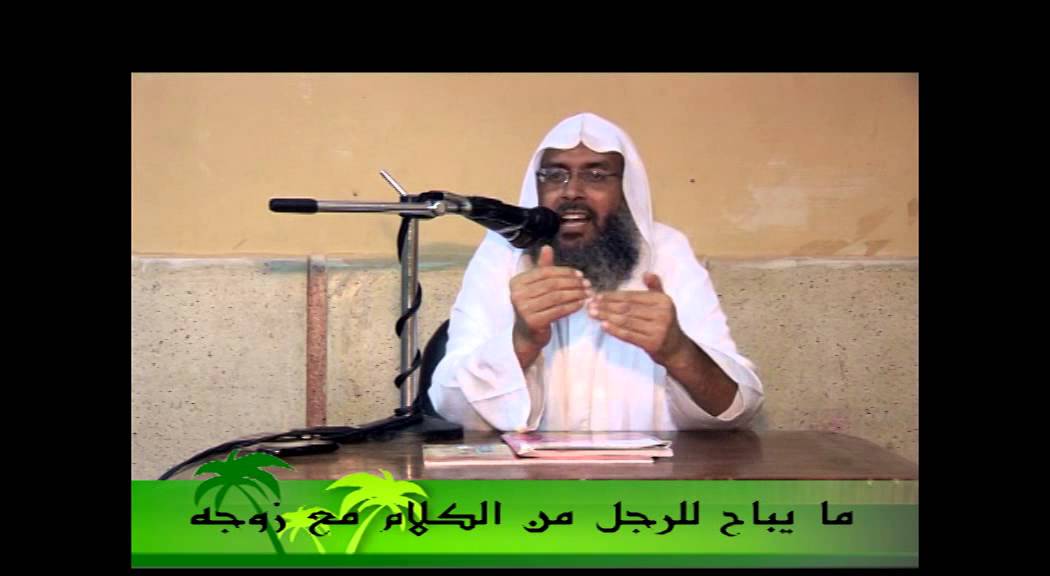 ما يباح للرجل من الكلام مع زوجه لفضيلة الشيخ محمد حسن عبد الغفار