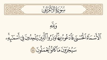 سورة الأعراف الآية 180