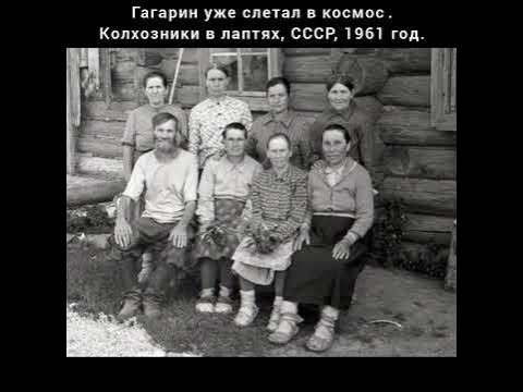 Гагарин уже слетал в космос⁠⁠. Колхозники в лаптях, СССР, 1961 год ...