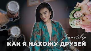 КАК НАЙТИ ПОДРУГ И СТАТЬ СОЦИАЛЬНОЙ