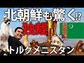 【ゆっくり解説】中央アジアの「北朝鮮」!?ユニークな独裁をするトルクメニスタンとは?