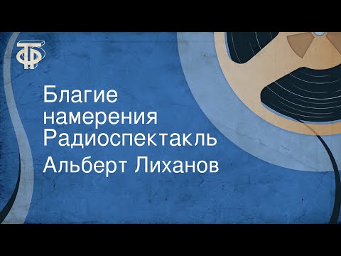 Аудиокнига благие намерения лиханов слушать онлайн