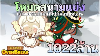[คุกกี้รันหนีเตาอบ]โหมดสนามแข่ง แม็พ:ความมืดมิดคลุมยุทธภพ(★★)  แองเจิ้่งชิฟฟ่อน&กิมจิต้นหอม 1022ล้าน screenshot 1