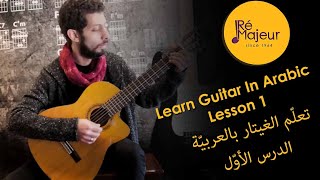 Learn Guitar (Lesson 1) - In Arabic - تعلّم العزف على الغيتار باللغة العربيّة - الدرس الأول