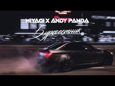 Miyagi & Andy Panda - Буревестник 😈