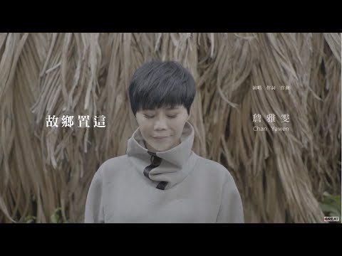 故鄉置這 詹雅雯