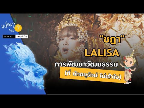 ชฎา LALISA การพัฒนาวัฒนธรรม (ที่นักอนุรักษ์ไม่เข้าใจ)