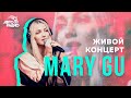 Живой Концерт @Mary Gu на Авторадио (2020)