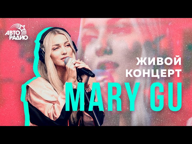 Живой Концерт @Mary Gu на Авторадио (2020) class=