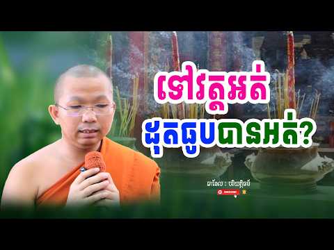 ទៅវត្តដែរតែមិនបានដុតធូបបានបុណ្យឬអត់ | បរិយត្តិធម៌