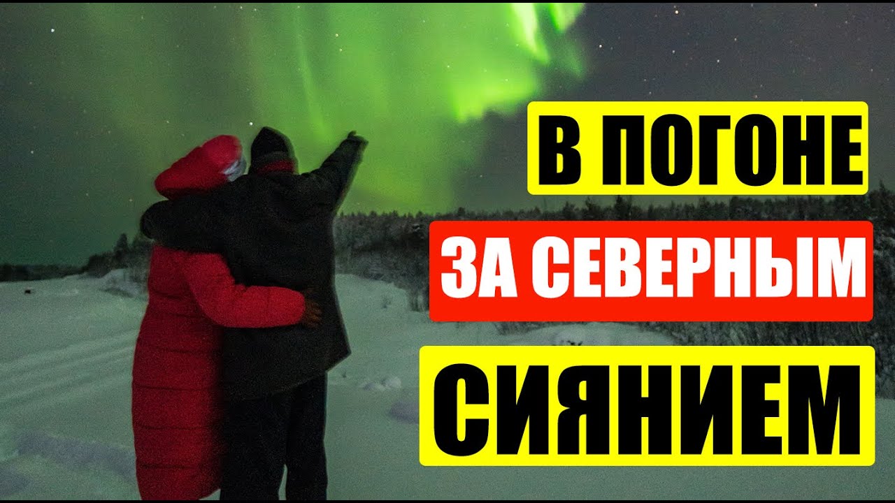 В погоне за северным сиянием ( Ep 77) (Мурманск - Дек 23-26 2022)