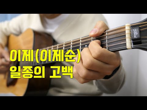 일종의 고백 (청설 X 이제) - 이제