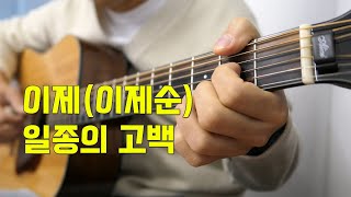 일종의 고백 - 이제 (청설 X 이제) by 기타치는아빠GuitarPD