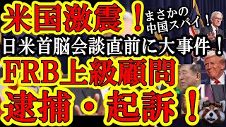【石破総理に激震！『日米首脳会談前になんちゅうニュースだ！』なんと米連邦準備理事会の上級顧問が中国スパイ疑惑で逮捕&起訴された！】石破ぁ！なんかトランプ大統領が『日本好き♪』とか言ってくれてるぞ！2月