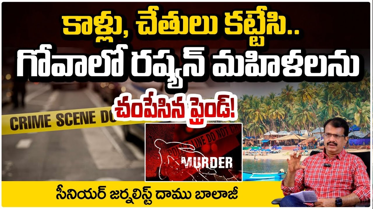 గోవాలో రష్యన్ మహిళలను చంపేసిన ఫ్రెండ్! | Russian National Arrested in Goa | Daamu Balaji | Red TV