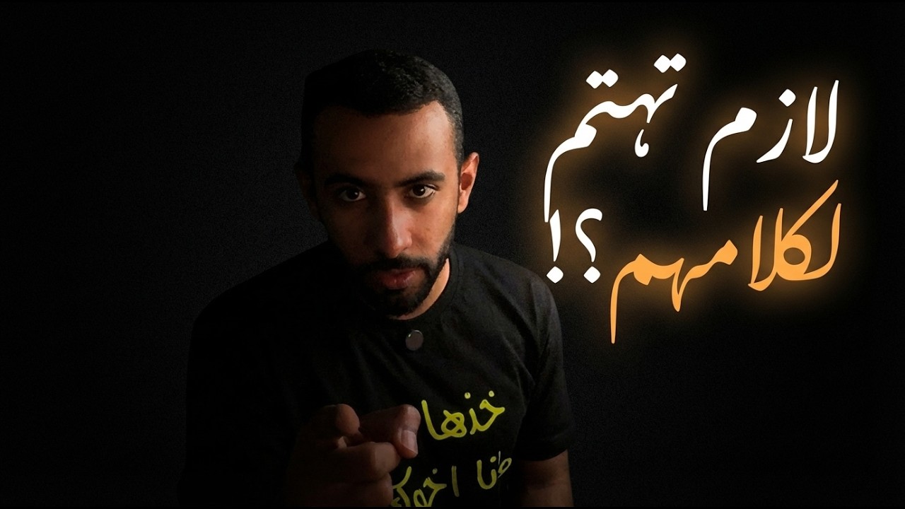 لماذا تهتم بكلام الناس؟ (الحل ليس أن تتجاهلهم)