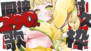 【 歌枠｜KARAOKE 】あたしを見つけて‼同接290人耐久💛初見さん大歓迎✨#お座敷てれび【座敷わらび】