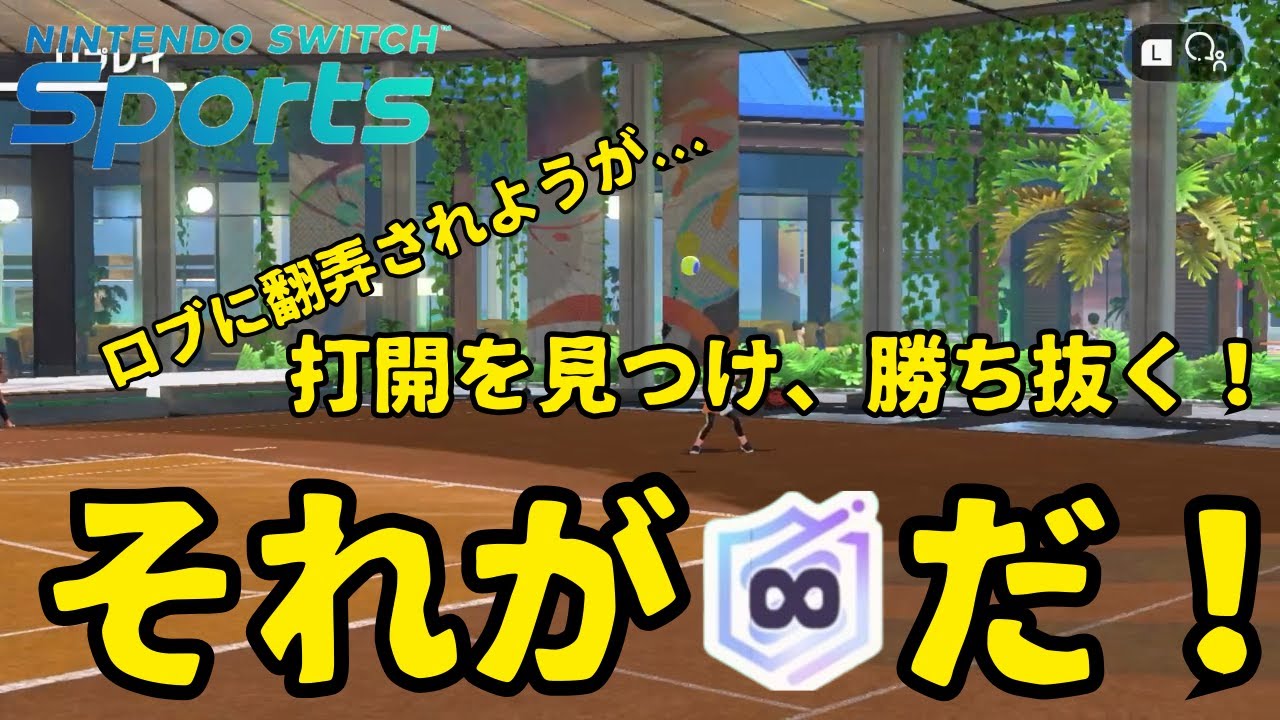【Nintendo Switch Sports】ロブに翻弄され、あちこち動くが、粘り、勝利を手にする。 (7-5 勝ち)🎾