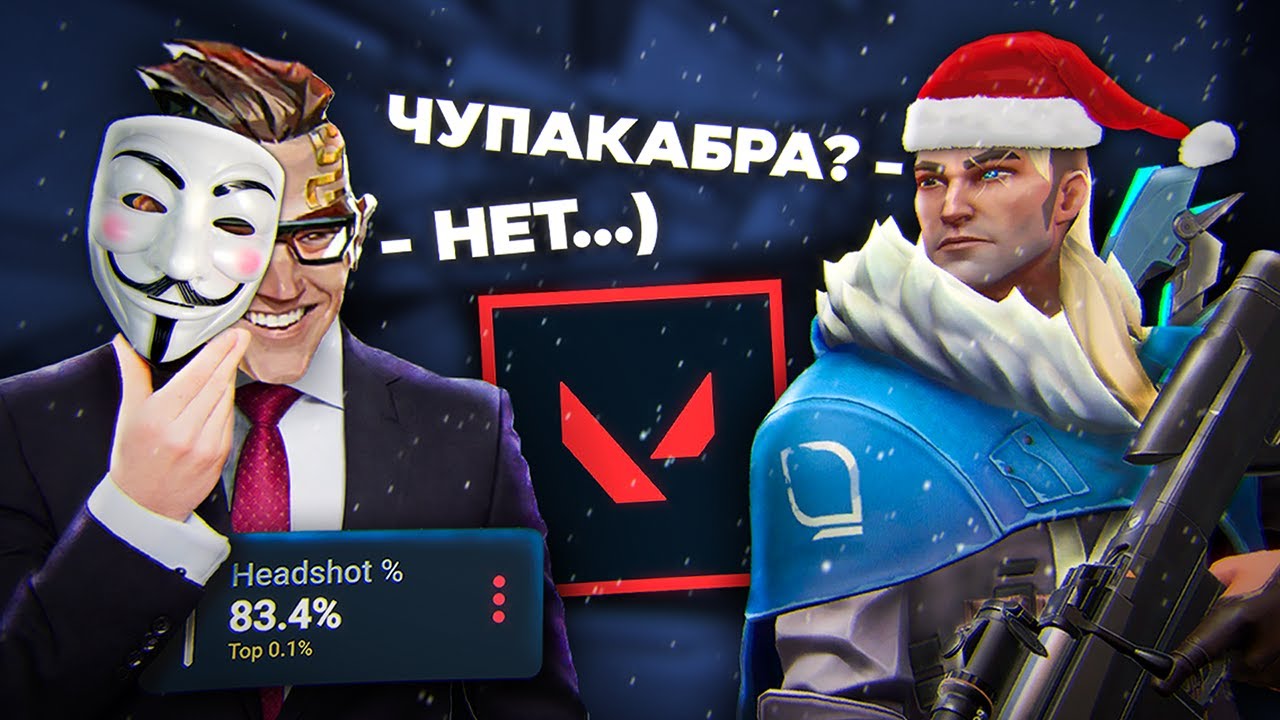 НОВОГОДНЯЯ ШИФРОВКА в VALORANT🎄